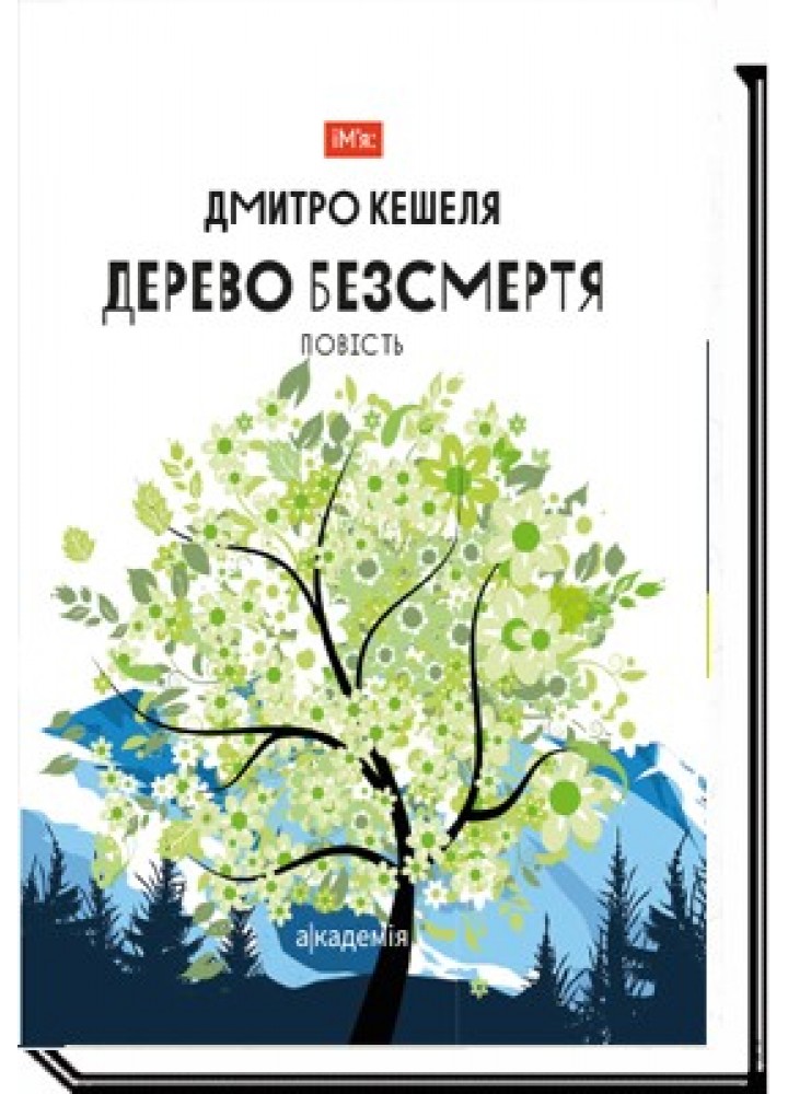 Дерево безсмертя - Кешеля Д. - АКАДЕМІЯ (121964)