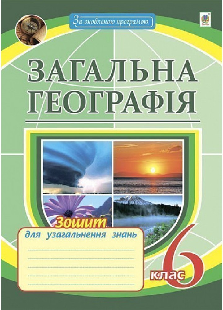 Географія, 6 кл., Зошит для узагальнення знань "Загальна Географія" - Пуач М.І. - БОГДАН