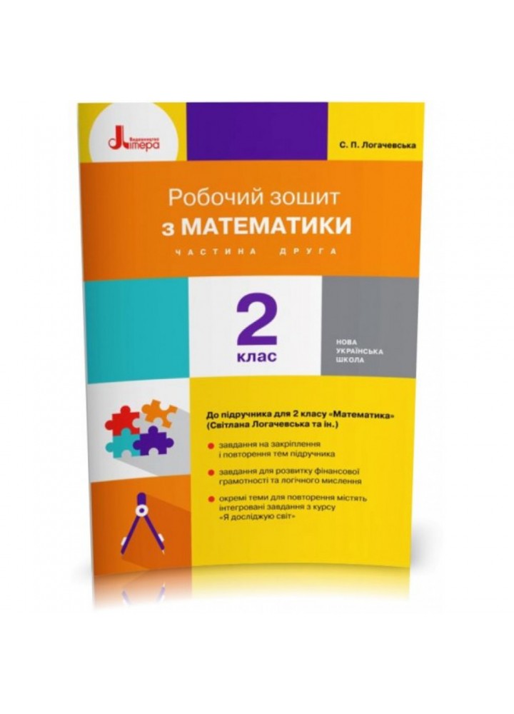 НУШ 2 клас. Математика. Робочий зошит до підручника Логачевська С. Частина 2. Логачевська С.П. 9789669451996