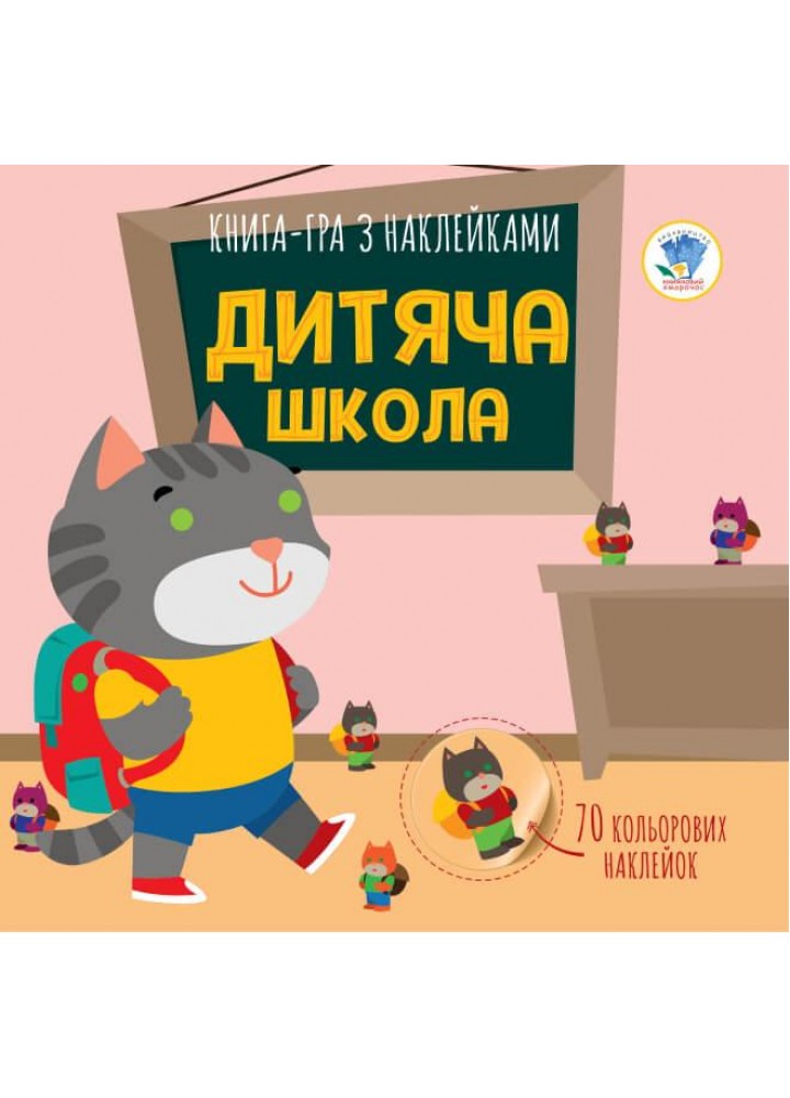Книга з наклейками Дитяча школа (70 наклейок) - КНИЖКОВИЙ ХМАРОЧОС (122267)