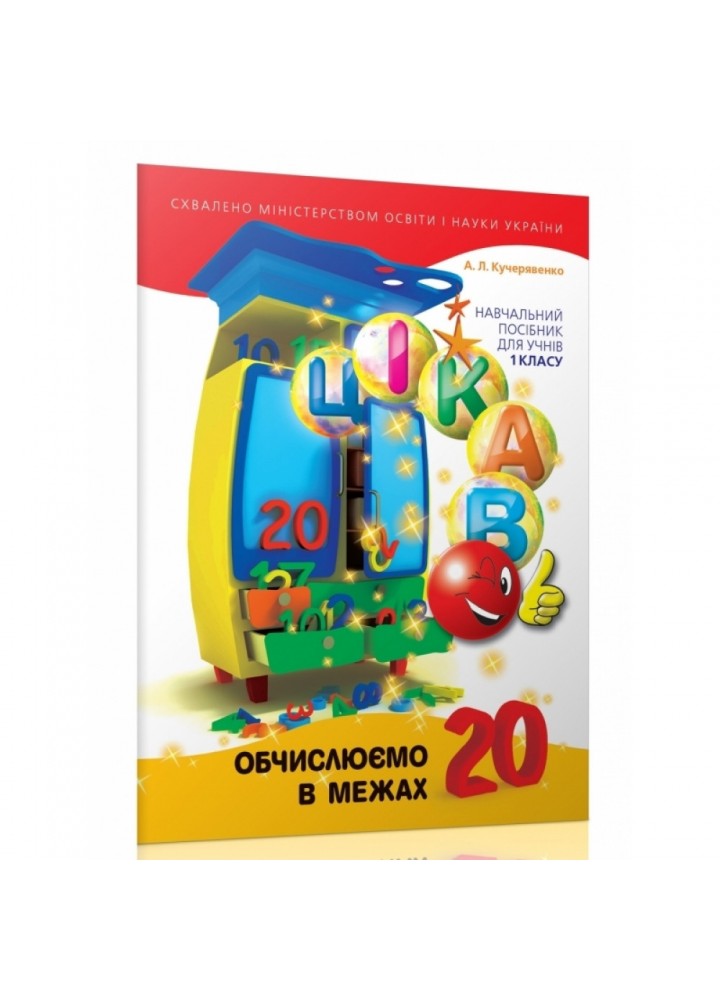 Обчислюємо в межах 20. Кучерявенко А.Л. 9789669153357