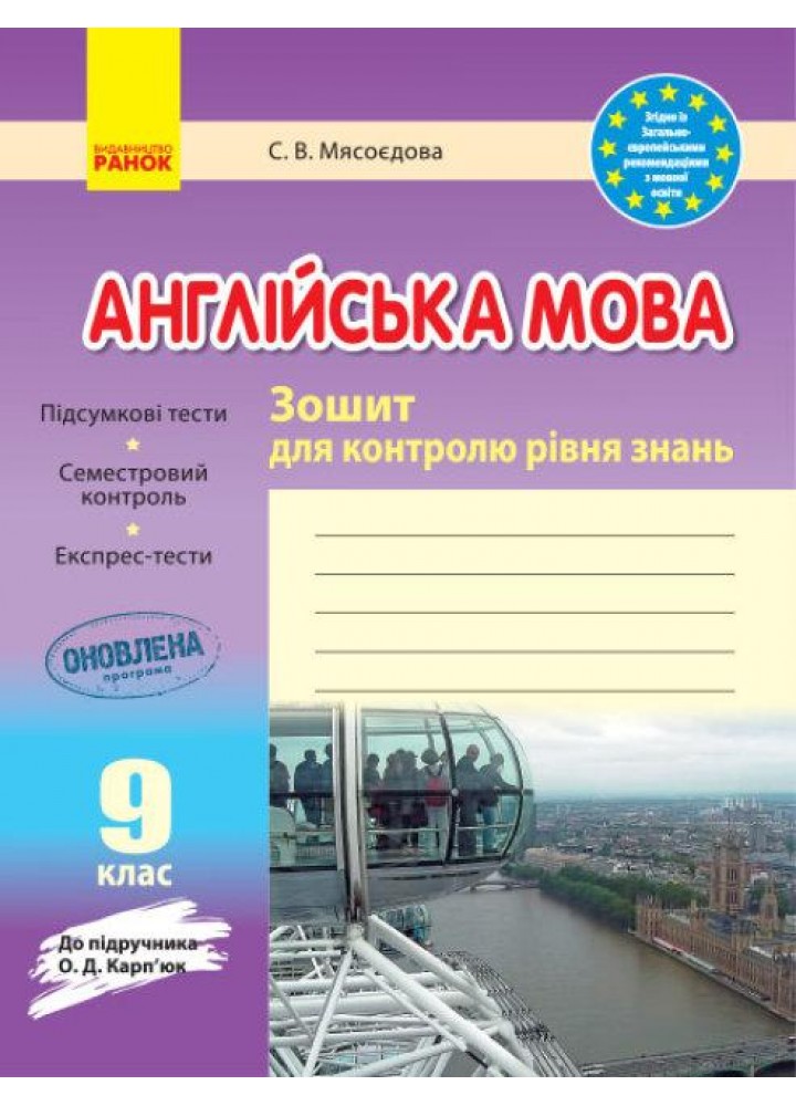 Англійська мова, 9 кл., Зошит для контролю рівня знань (до підруч. Карп`юк) - РАНОК