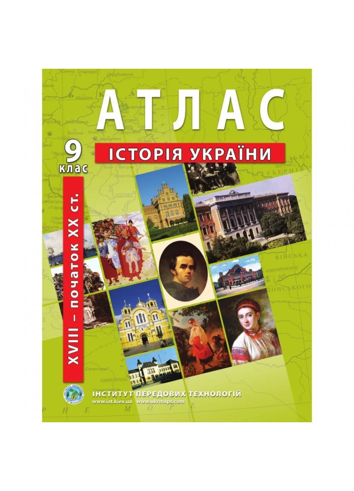 Атлас з історії України для 9 класу. Період XVIII-початок ХХ ст. 978-966-455-167-7