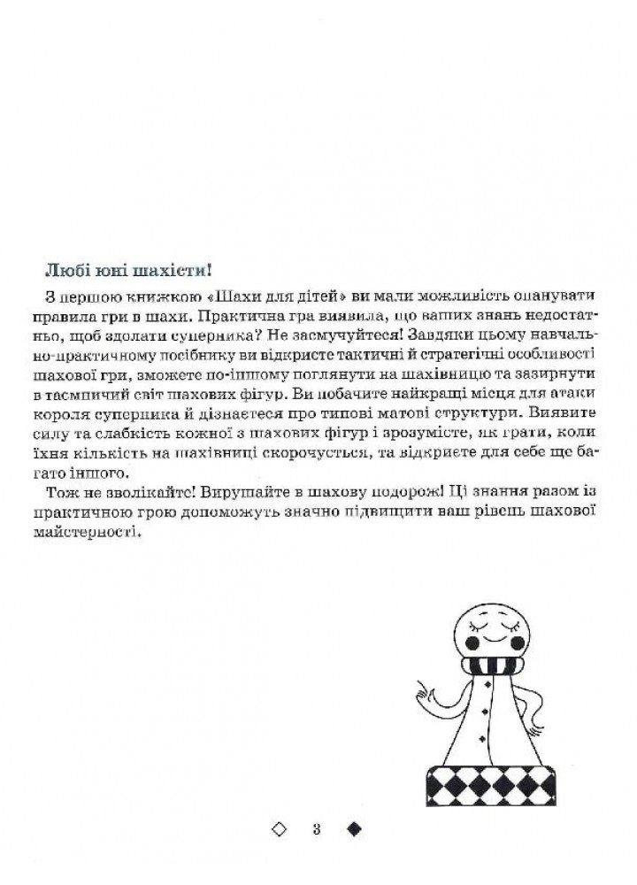 Шахи для дітей (вік 5-12 років) Рівень ІІ - Романова І. - ЧАС МАЙСТРІВ (125543)