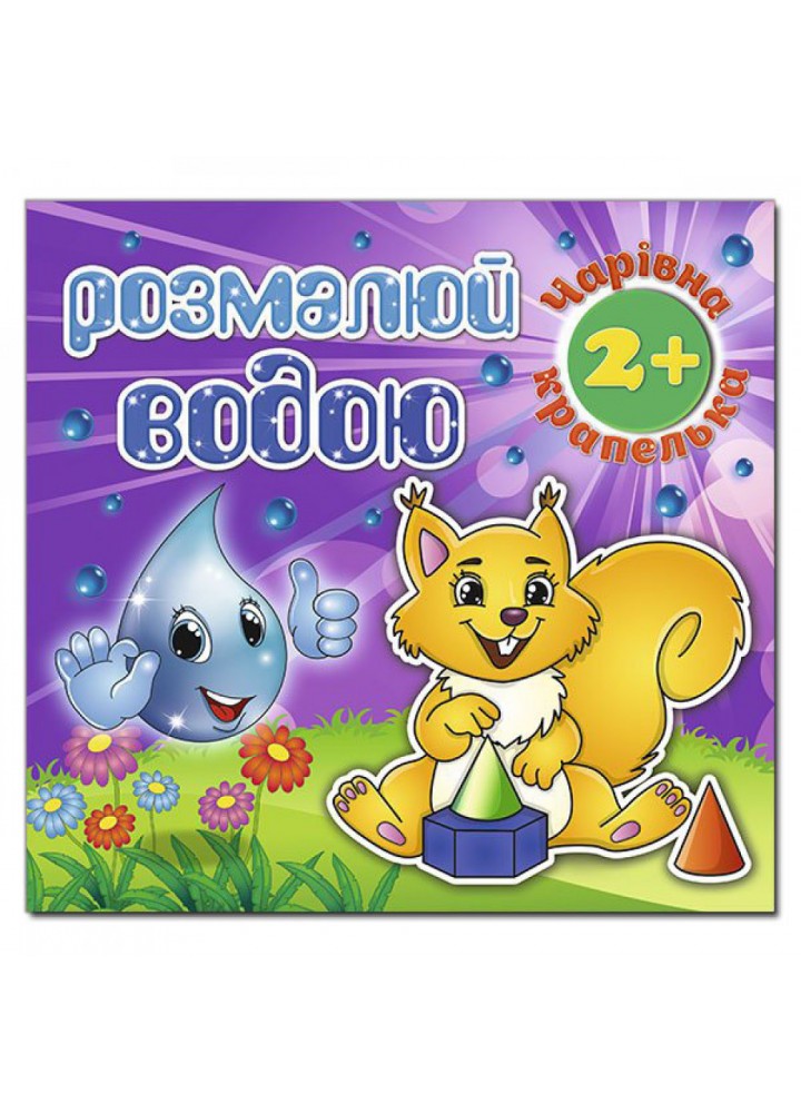 Розмалюй водою. Чарівна крапелька. Білочка. 9786175368275