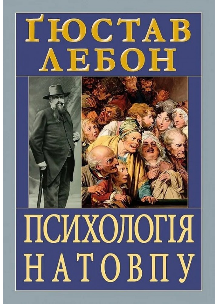 Психологія натовпу / Лебон Гюстав / АРІЙ