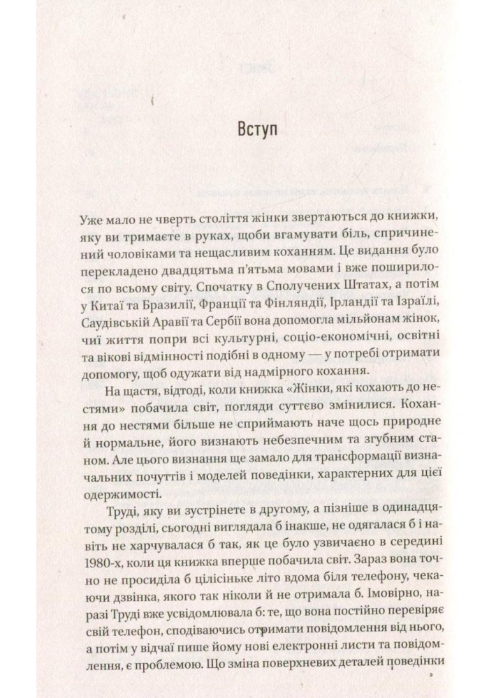 Жінки, які кохають до нестями / Норвуд Робін / ВІВАТ