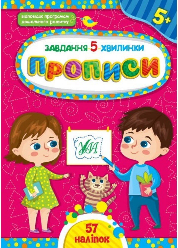 Завдання-5-хвилинки. Прописи. 5+ - Сіліч С. О. - УЛА (104545)