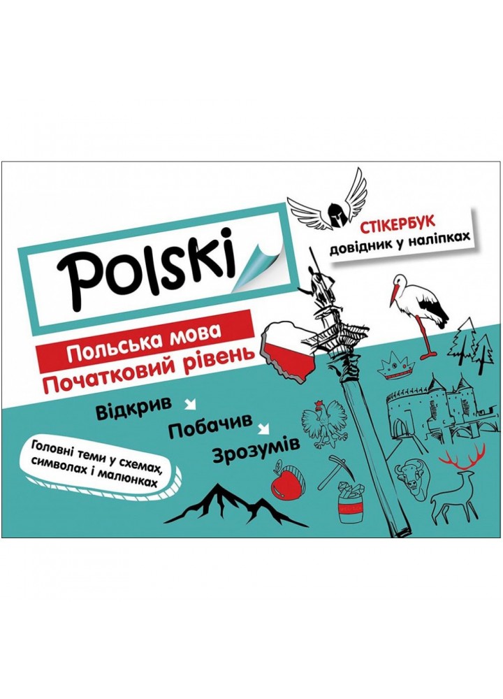 Польська мова. Початковий рівень. 5-9 класи. Стікербук + 32 наліпки. 9786177385782