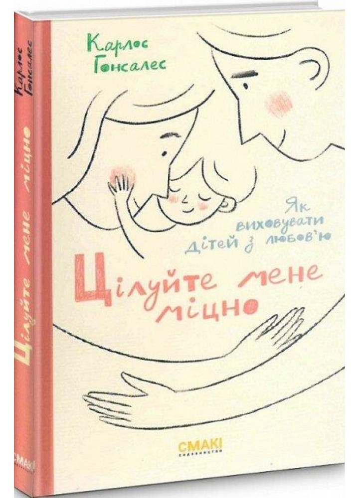 Цілуйте мене міцно - Карлос Гонсалес - СМАКІ (978-617-95072-3-6)
