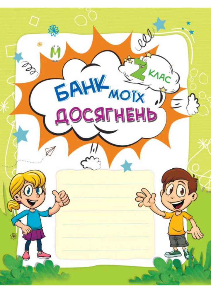 Зошити. НУШ. Банк моїх досягнень. 2 клас. Портфолі - ОСНОВА НУШ007 (121815)