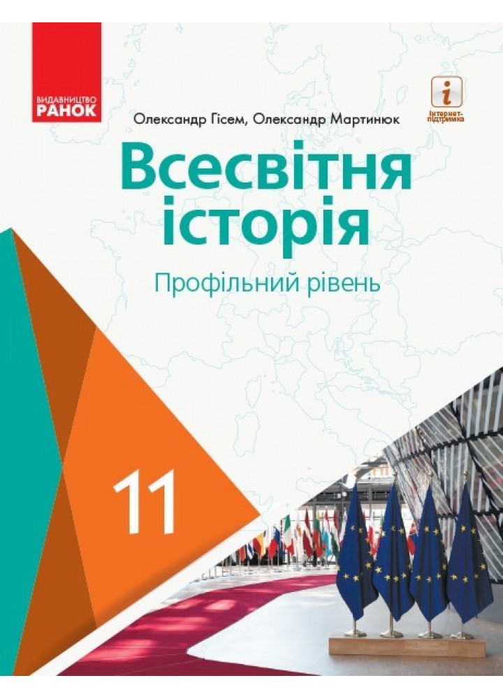 Всесвітня історія, 11 кл., Підручник. Профільний рівень - Гісем О.В. - Ранок (105931)