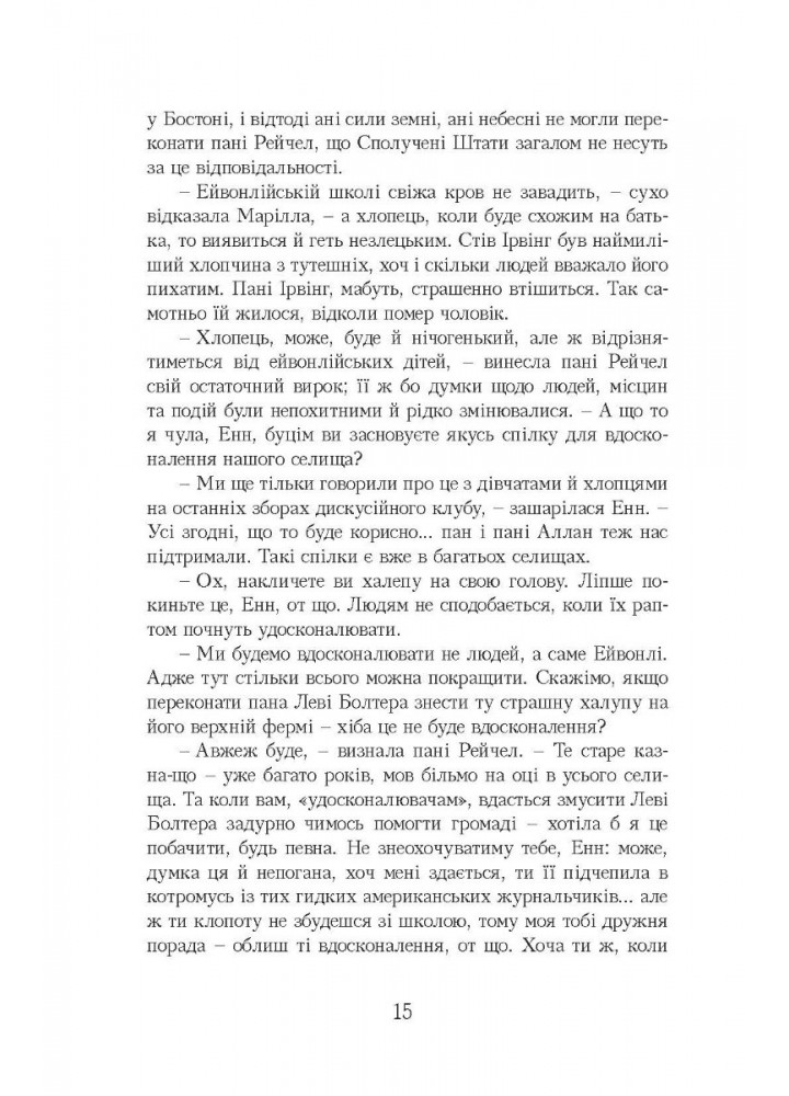 Енн із Ейвонлі - Люсі-Мод Монтгомері - УРБІНО