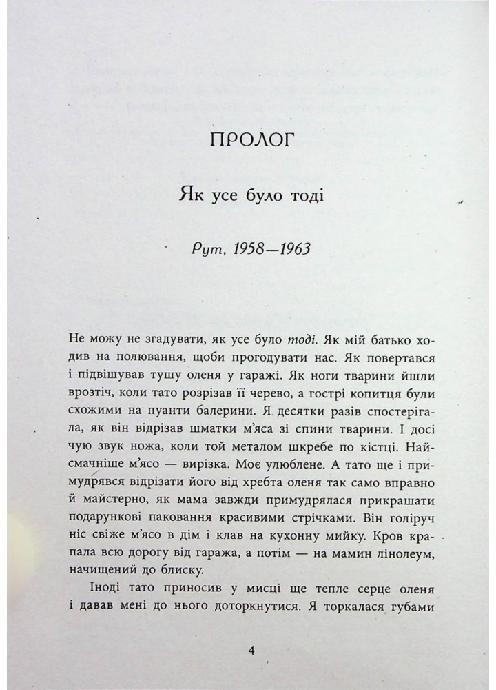 Запахи чужих домівок. Бонні-С’ю Г. - РАНОК