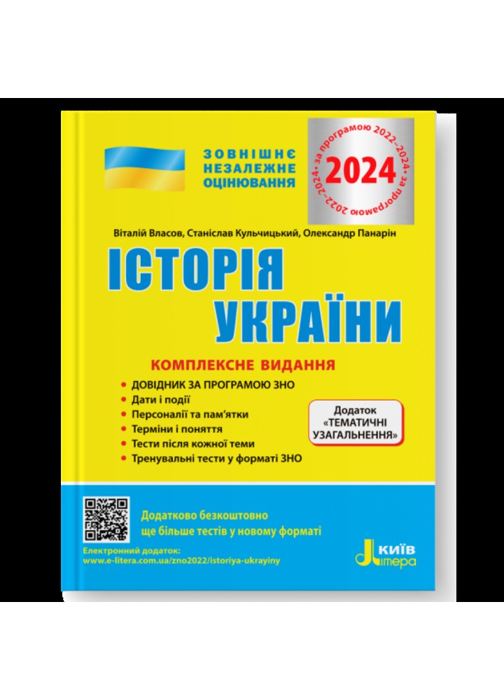 ЗНО 2024. Історія України. Комплексне видання. Власов В.С. 978-966-945-193-4
