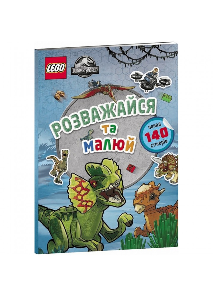 LEGO® Jurassic World™. Розважайся та малюй. Книжка зі стікерами. 9786177969111
