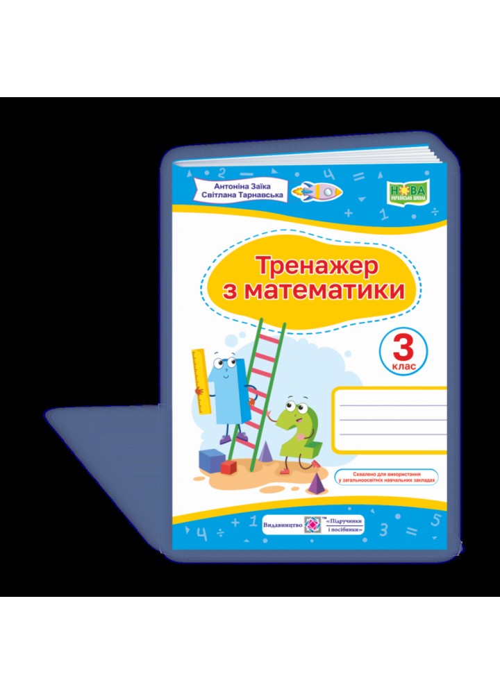 НУШ 3 клас. Тренажер з математики. Заїка А.М. 9789660737952