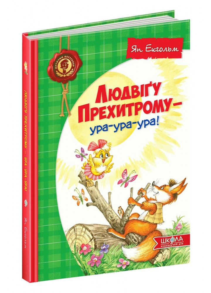 Дитячий бестселер. Людвіґу Прехитрому - ура-ура-ура! - Ян Екгольм- Школа (106378)