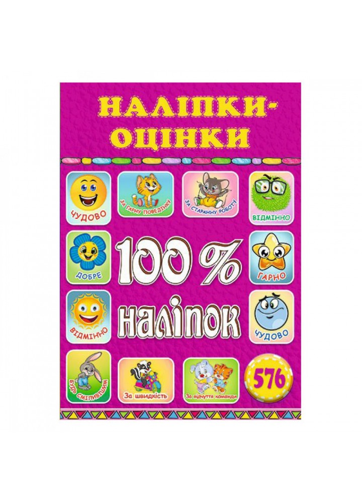 100% наліпок. Наліпки-оцінки. Рожева. 9786175368589