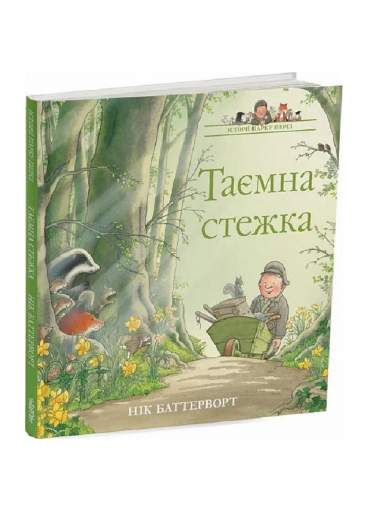 Історії парку Персі. Книга 2. Таємна стежка. Баттерворт Н. 9786177329885
