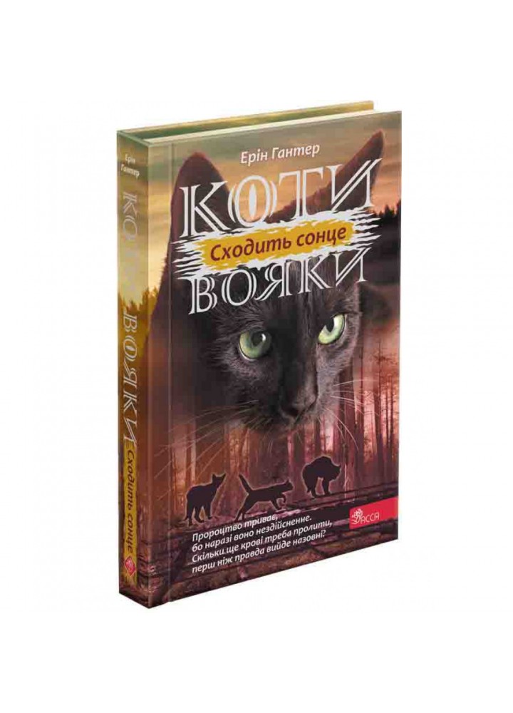 Коти-вояки. Сила трьох. Книга 6. Сходить сонце. Гантер Е. 9786178229207