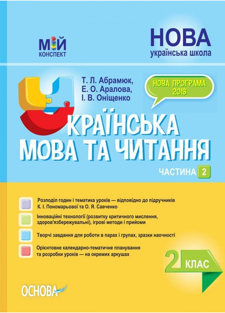Мій конспект. Українська мова та читання. 2 кл. Ч.2 (за підручником Пономарьової) - Ранок (105652)