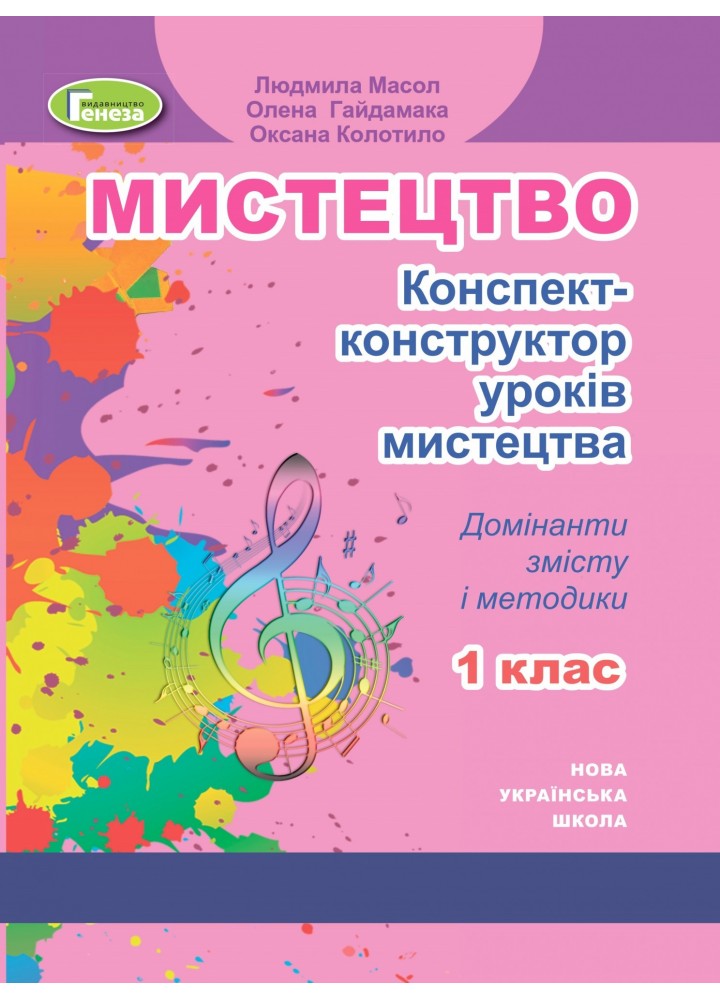 Мистецтво, 1 кл., Конспект-конструктор уроків мистецтва - Масол Л. М. - Генеза (103288)