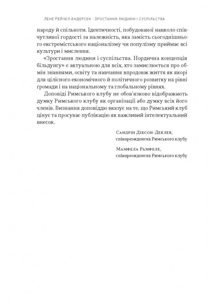 Зростання людини і суспільства. Нордична концепція більдунґу / Лене Рейчел Андерсен / НАШ ФОРМАТ