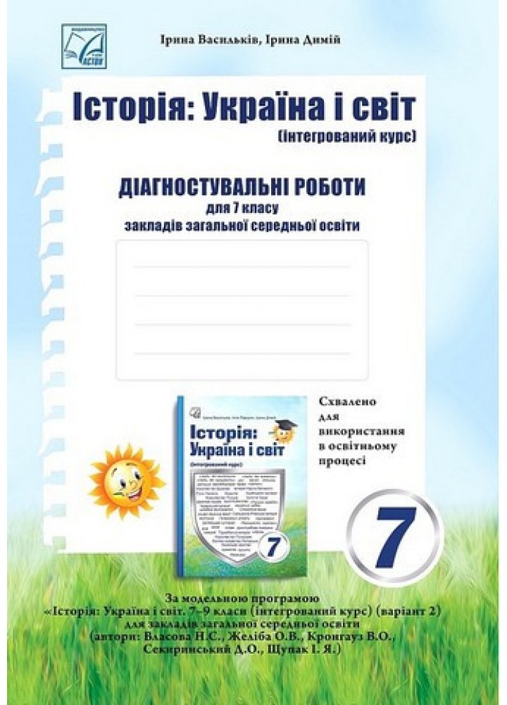 Історія: Україна і світ, 7 кл. НУШ, Діагностувальні роботи / Васильків І.Д. / АСТОН