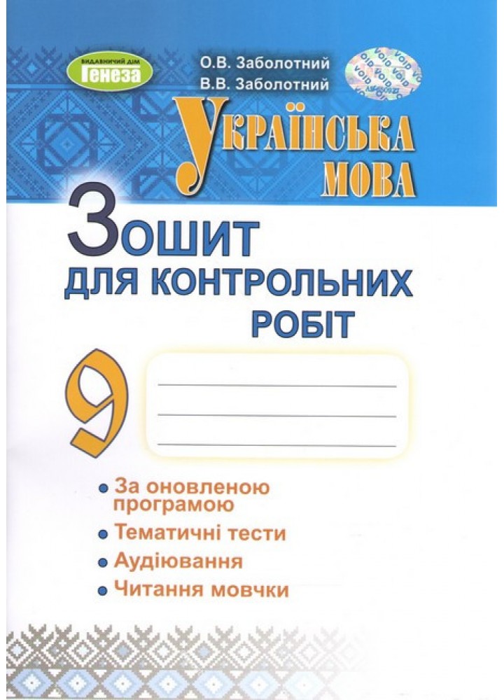 Заболотний О. В. ISBN 978-617-8370-11-4 - Українська мова, 9 кл., Зошит для контр. робіт (2024)