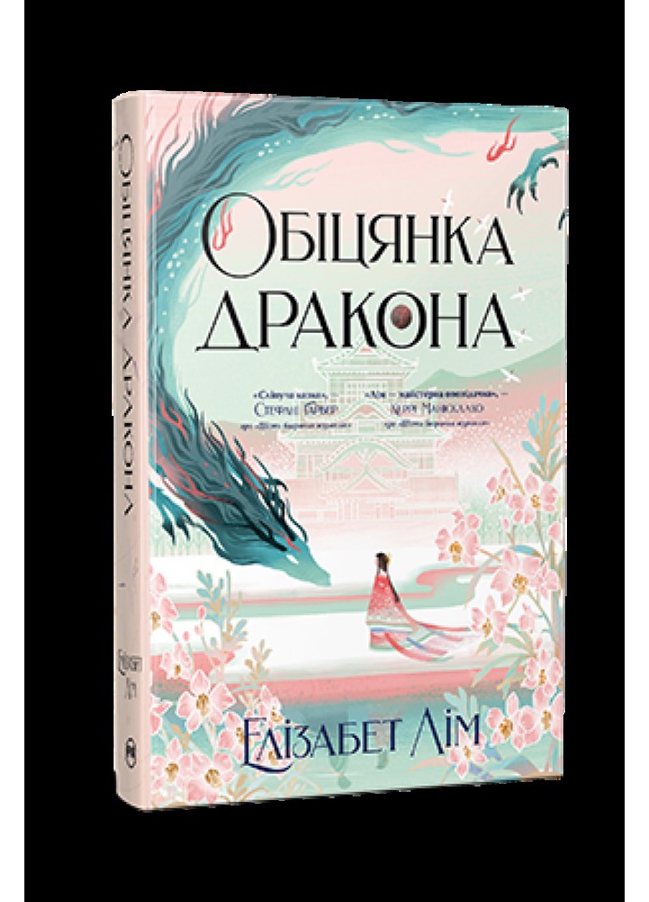 Обіцянка дракона. Шість багряних журавлів. Книга 2 / Лім Е. / РМ