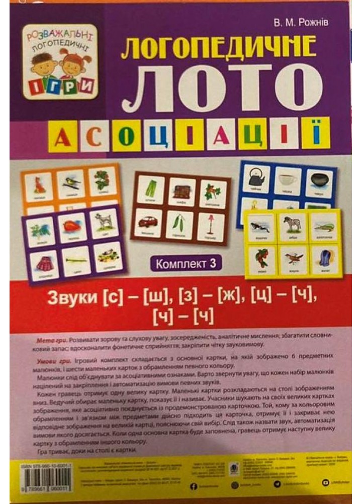 Логопедичне лото. Асоціації. У 4 частинах. Комплект 3. Звуки [с]-[ш], [з]-[ж], [ц]-[ч], [ч]-[ч] - Рожнів В.М.