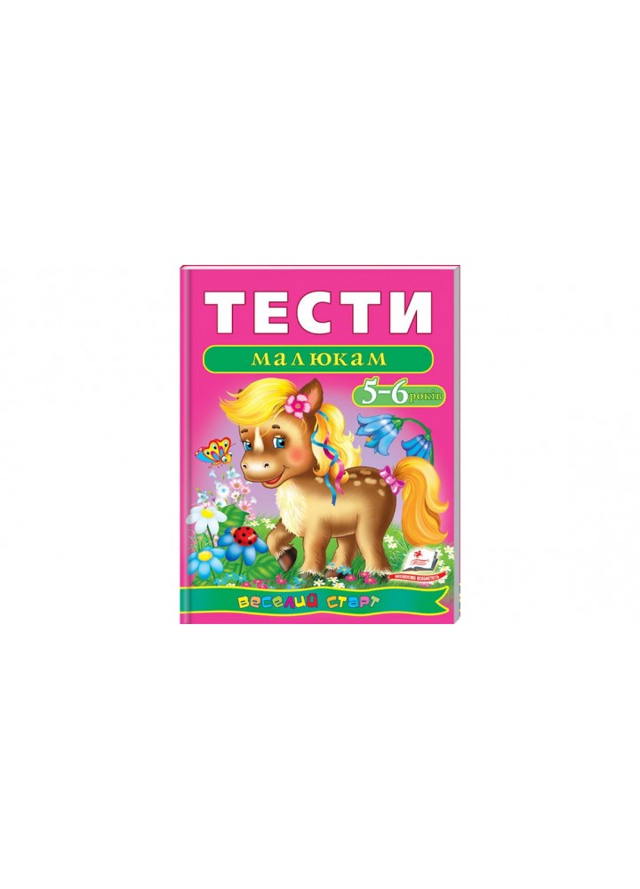 Веселий старт. Тести малюкам 5-6 років - ПЕГАС