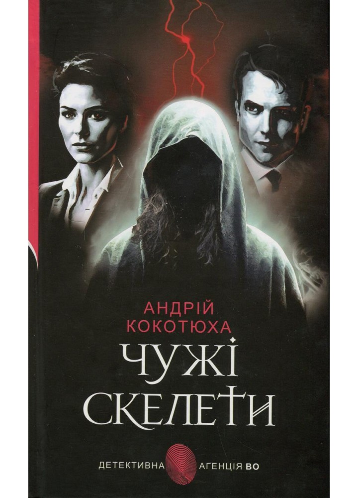 Чужі скелети - Кокотюха А. - БОГДАН