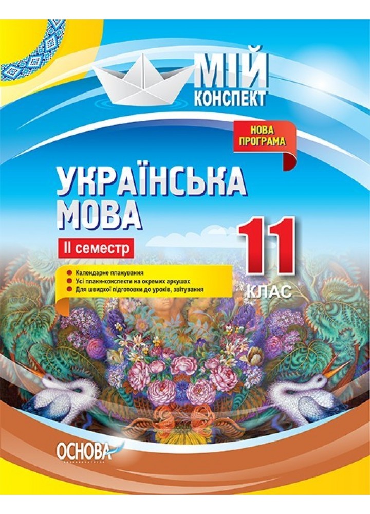 Мій конспект. Українська мова. 11 кл. ІІ семестр - Ранок (105887)