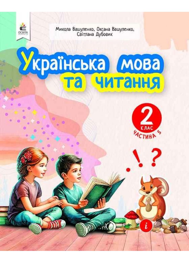 Українська мова та читання.2 кл. Навчальний посібник (у 6-х частинах). ЧАСТИНА 5 - Вашуленко М. С. - ОСВІТА