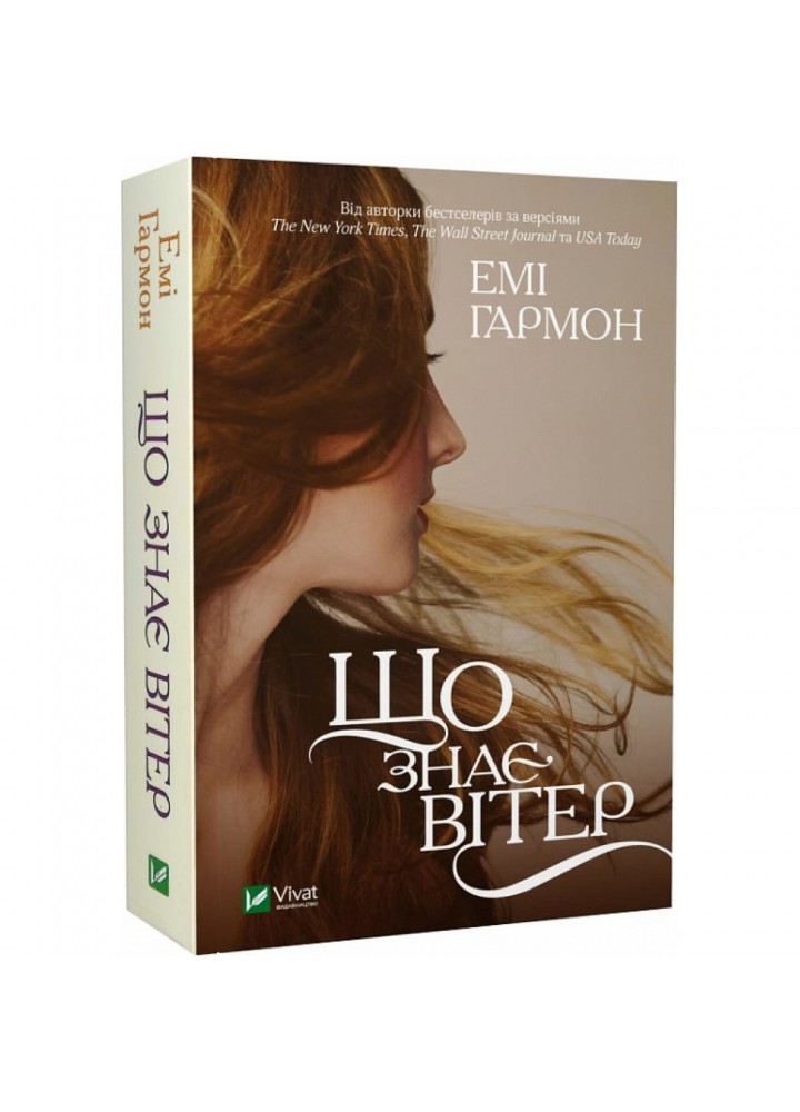 Що знає вітер (pocketbook). Гармон Е. 9786171700567