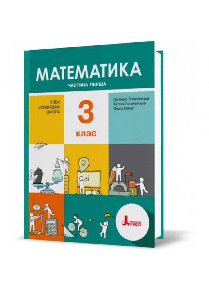 НУШ 3 клас. Математика. Підручник. Частина 1. Логачевська С. 9789669451477