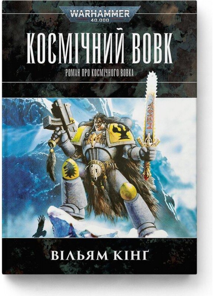 Warhammer 40.000. – Космічний вовк / Вільям Кінґ / MOLFAR COMICS