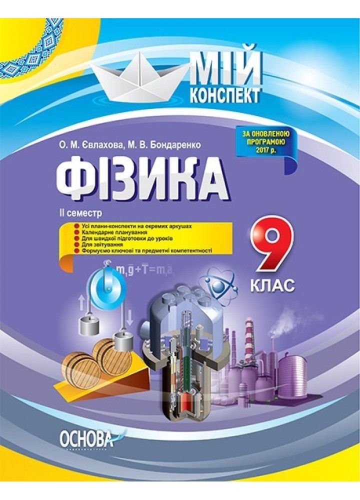 Мій конспект. Фізика. 9 кл. ІІ семестр - Ранок (105896)