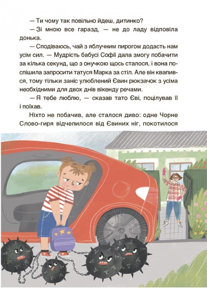 Читанки. Пригоди Єви та її друзів. Читанка-лабіринт із завданнями - ОСНОВА (124079)