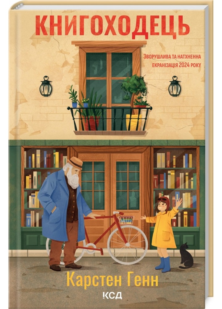 Книгоходець / Генн Карстен / КСД