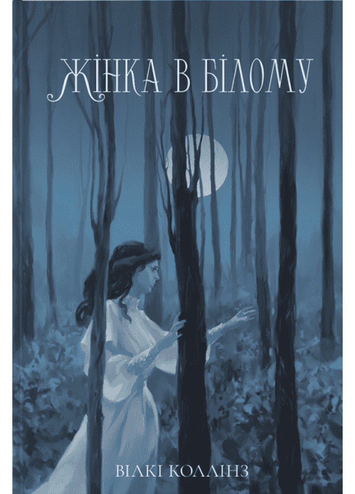 Жінка в білому / Коллінз Вілкі / Nebo BookLab