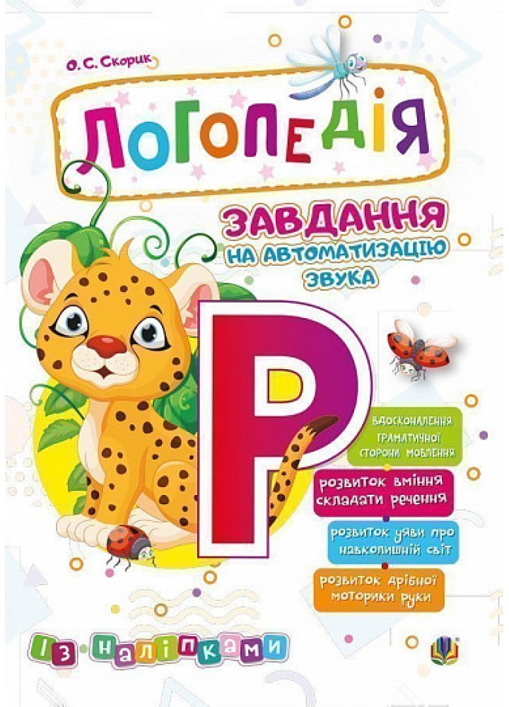 Логопедія. Завдання на автоматизацію звуків [Р] із наліпками - Скорик О.С. - БОГДАН