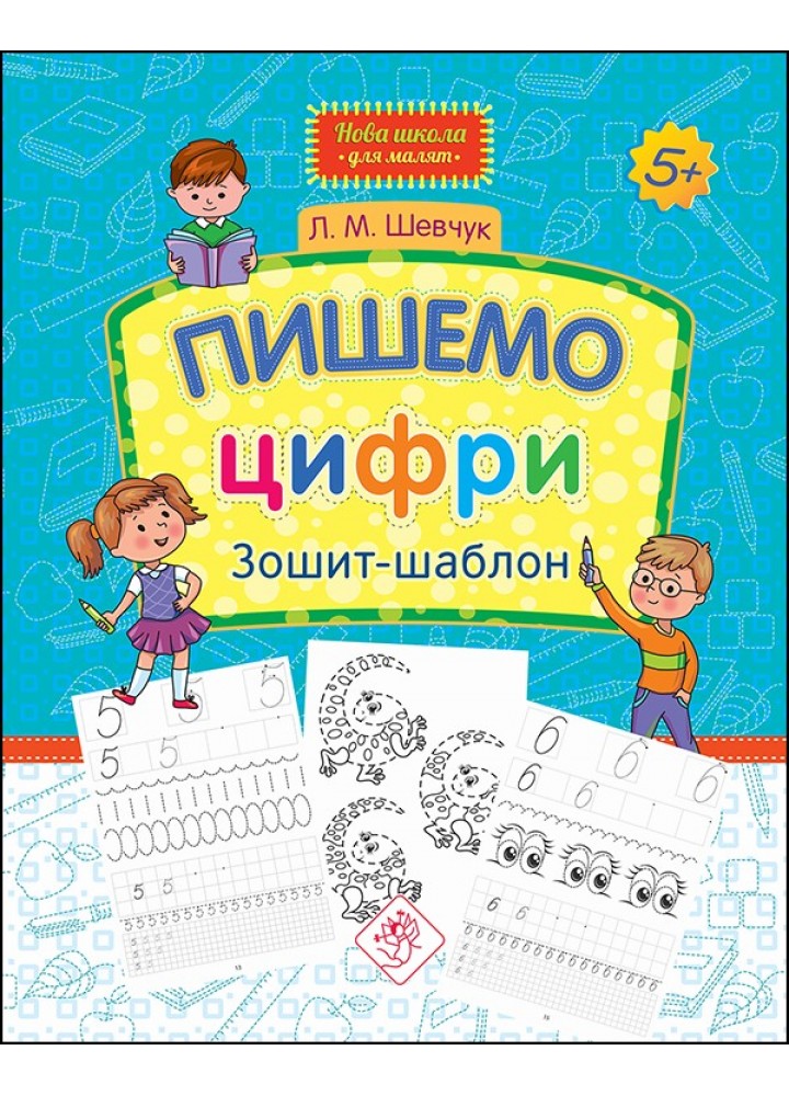 Нова школа для малят. Пишемо цифри. Зошит-шаблон (5+) - Шевчук Л. - АССА (104073)