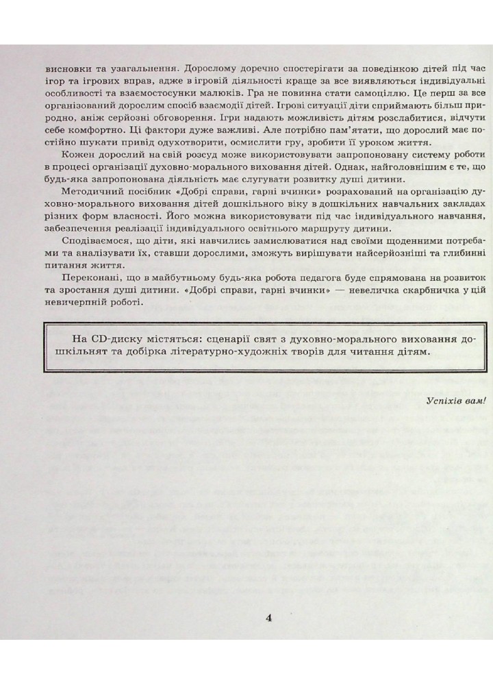 Сучасна дошкільна освіта: Добрі справи, гарні вчинки. Духовно-моральне виховання дошкільнят. Ст. дошк. в - РАНОК (119809)