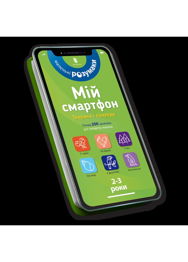 Мій смартфон. 2-3 роки. Тварини і природа. Амелінг Ш. 9786177688357