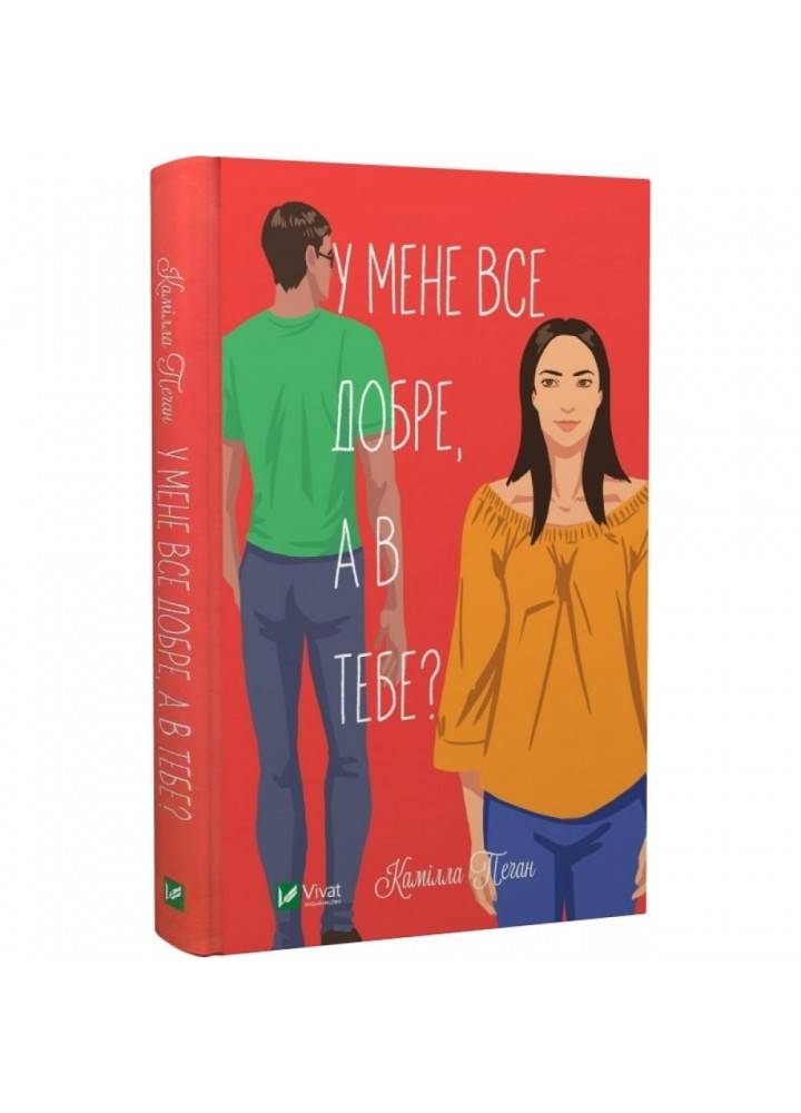 У мене все добре, а в тебе? Пеган К. 9789669826961