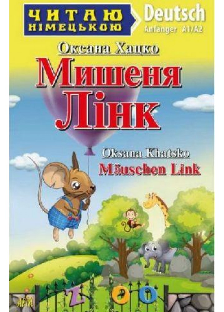 Читаю німецькою: Мишеня Лінк / Mäuschen Link / АРІЙ