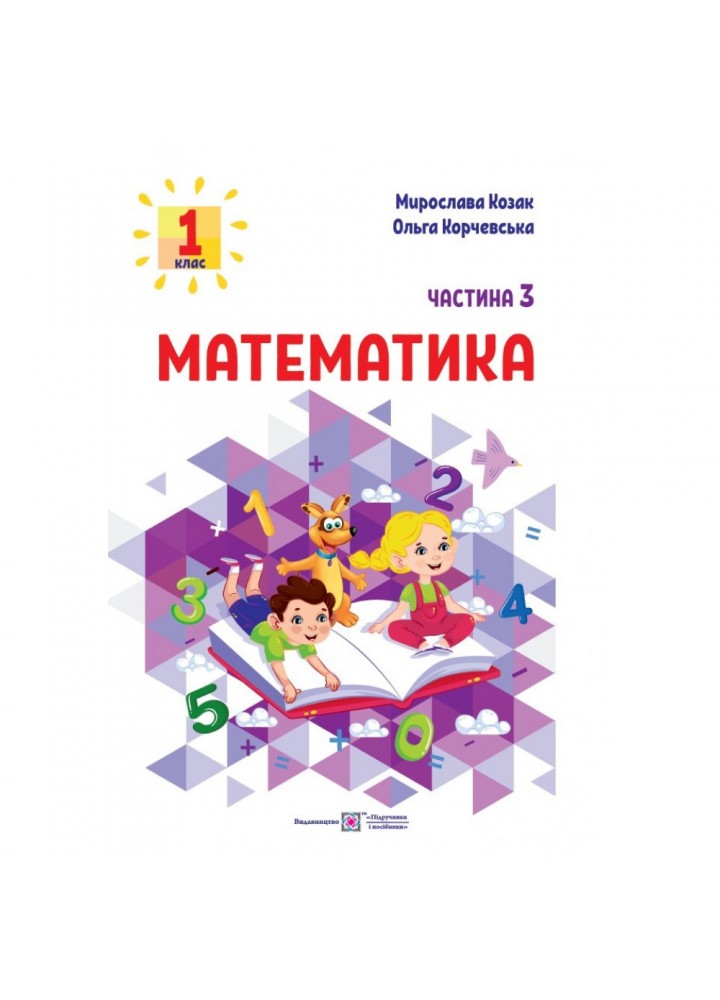 НУШ 1 клас. Математика. Навчальний посібник. Частина 3. Козак М. 9789660741522